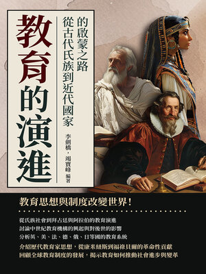cover image of 教育的演進